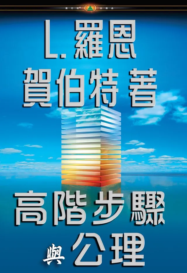 高階步驟與公理