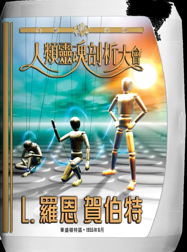 人類靈魂剖析大會