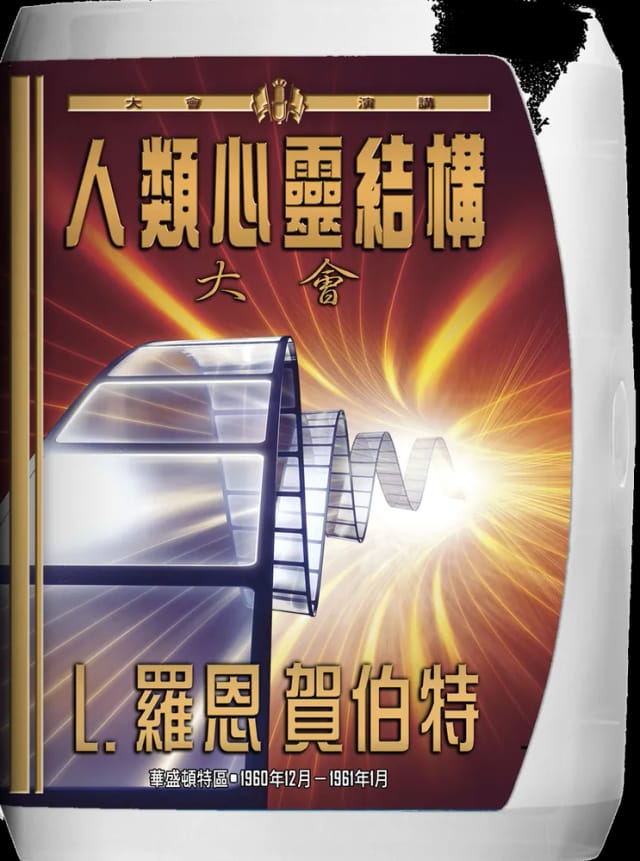 人類心靈結構大會