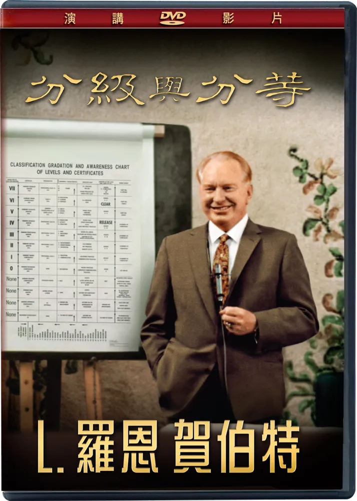 分級與分等DVD