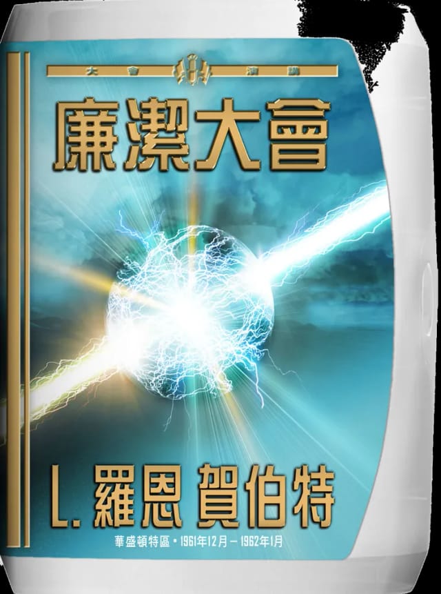 廉潔大會
