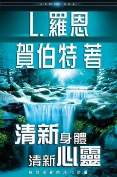 清新身體、清新心靈（精裝）