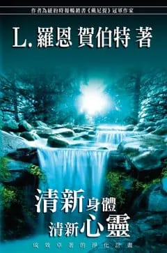 清新身體、清新心靈（平裝）