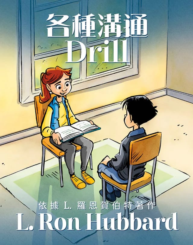 各種溝通Drill