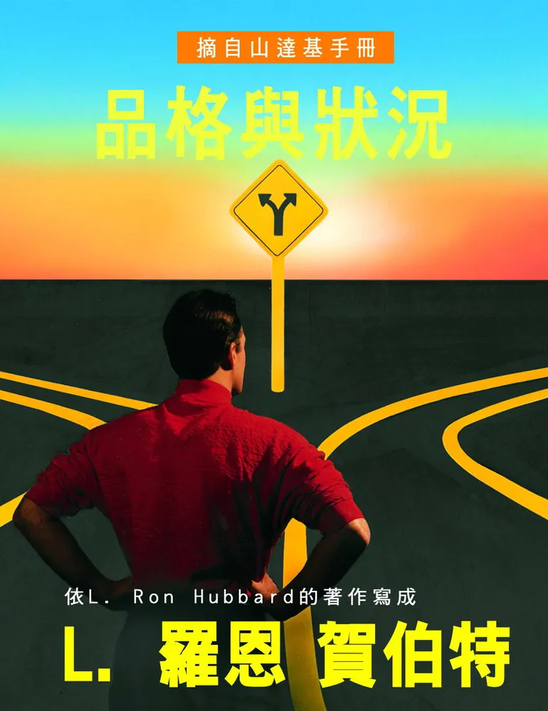 品格與狀況