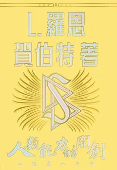 人類能力的開創