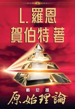 戴尼提:原始理論（精裝）