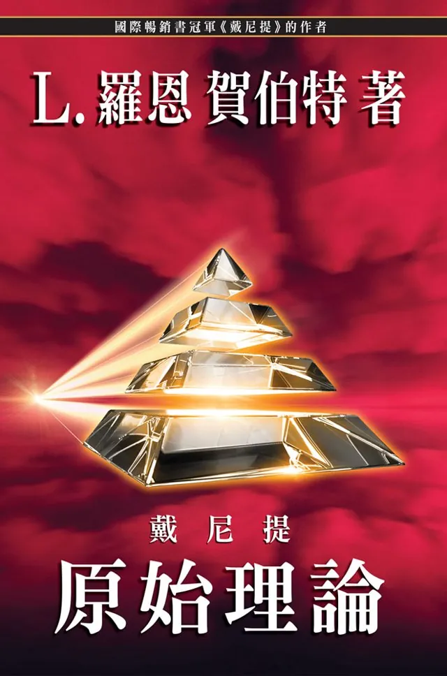 戴尼提：原始理論（平裝）
