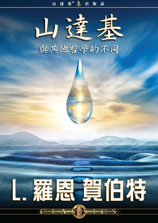 山達基與其他哲學的不同