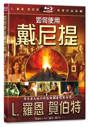 如何使用戴尼提DVD（含藍光）