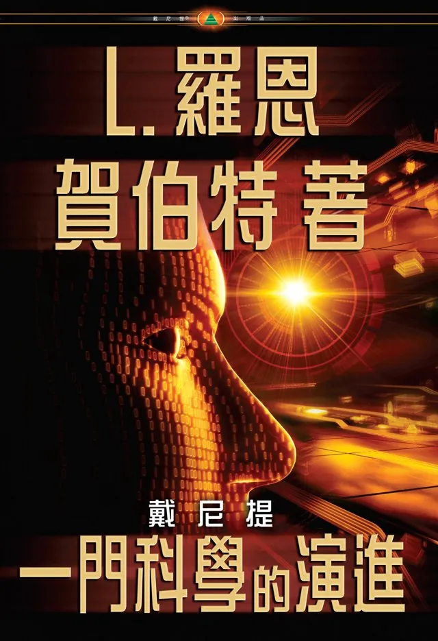 戴尼提:一門科學的演進（精裝）