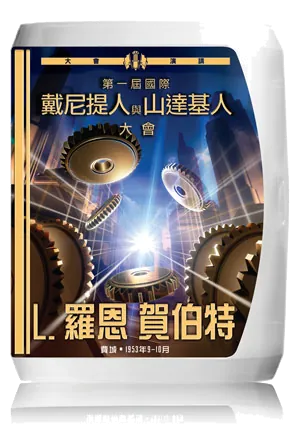 第一屆國際戴尼提人和山達基人大會