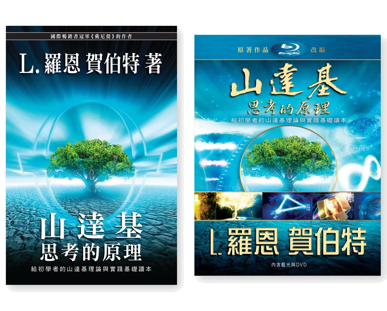山達基：思考的原理（書籍＋DVD 套組）
