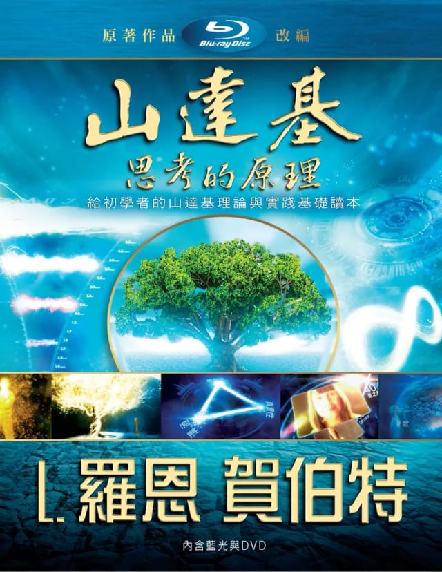 山達基：思考的原理DVD（含藍光）
