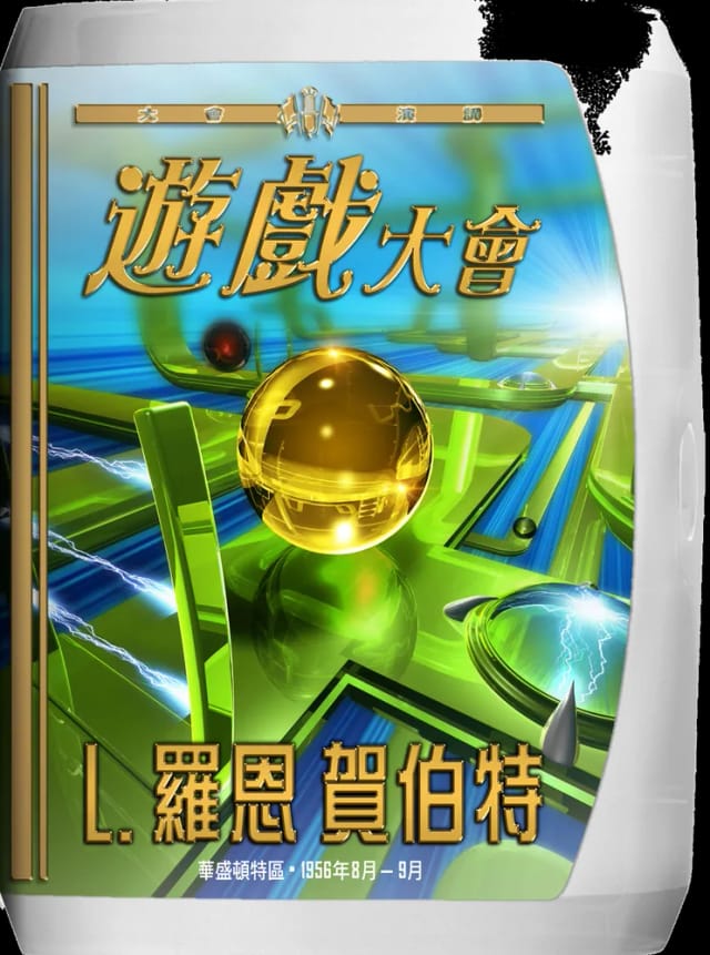 遊戲大會