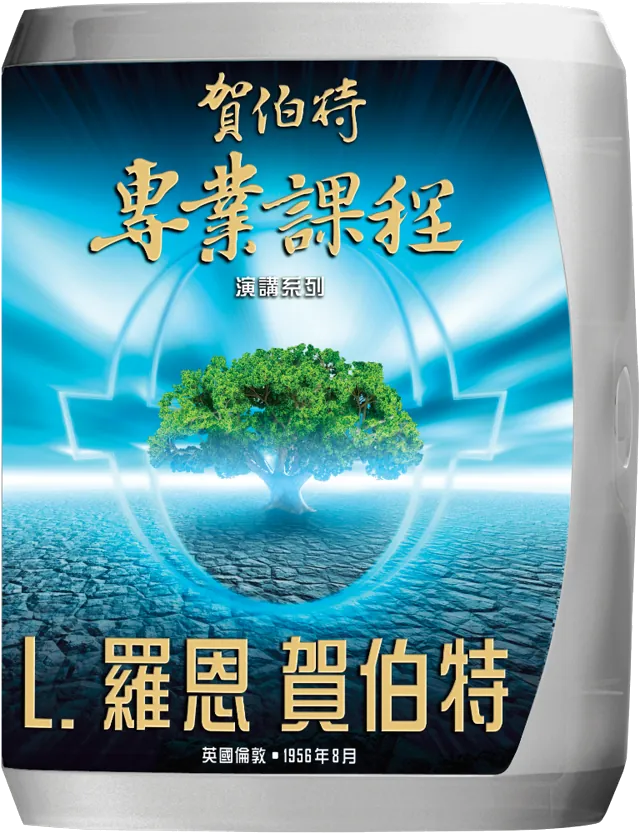 賀伯特專業研修演講系列