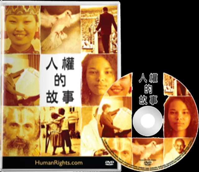 人權的故事DVD