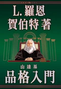 山達基品格入門