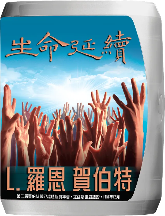 生命延續