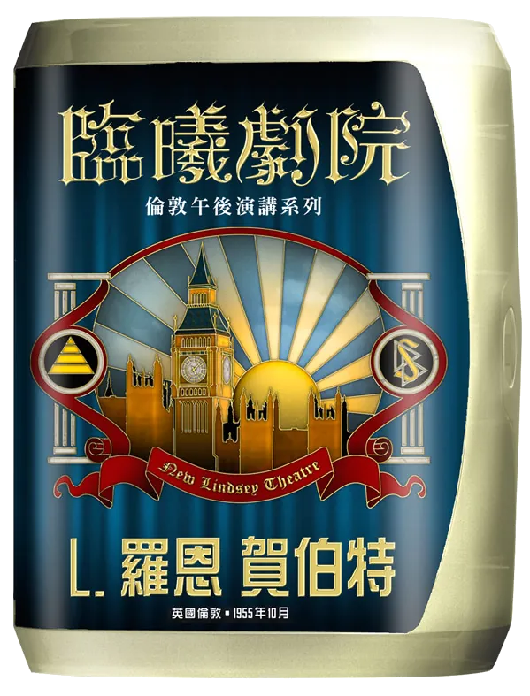 臨曦劇院演講：倫敦午後系列