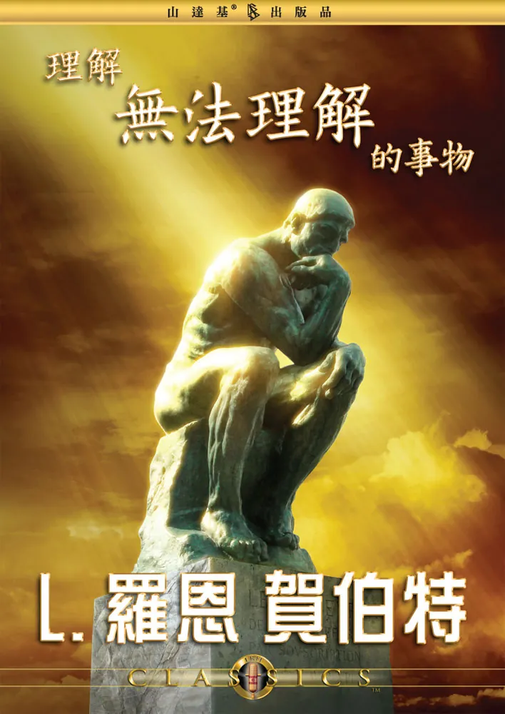 理解無法理解的事物