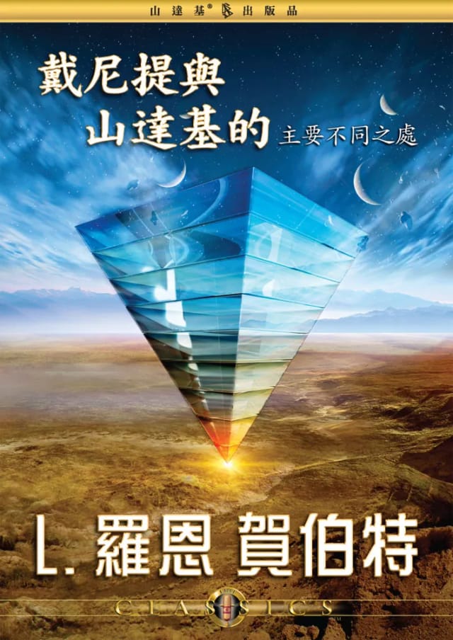 戴尼提與山達基的主要不同之處