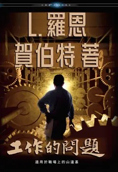 工作的問題（精裝）