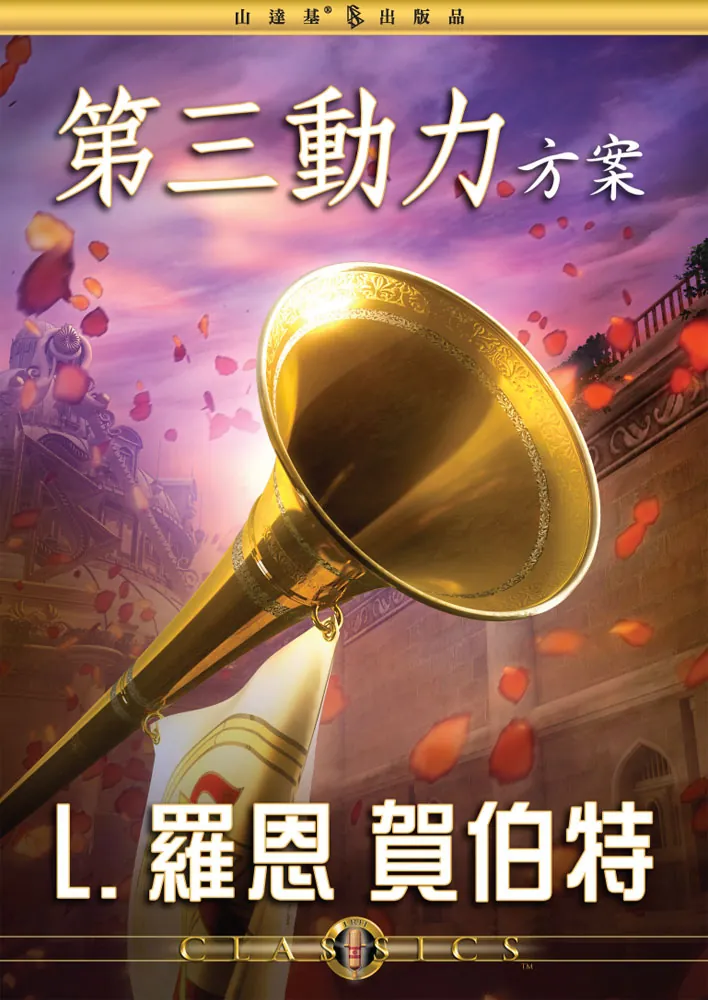 第三動力方案