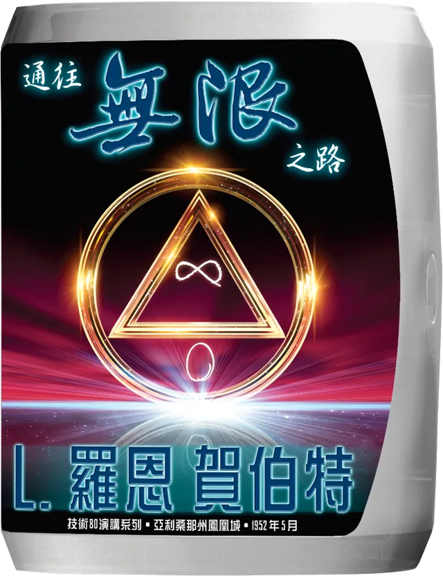 通往無限之路