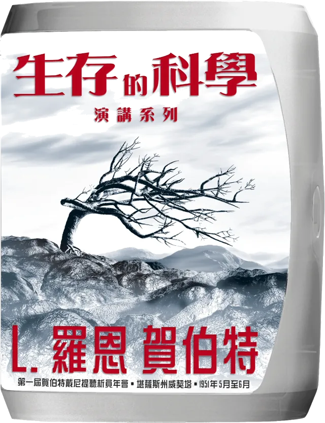 生存的科學演講系列