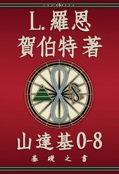 山達基0-8:基礎之書