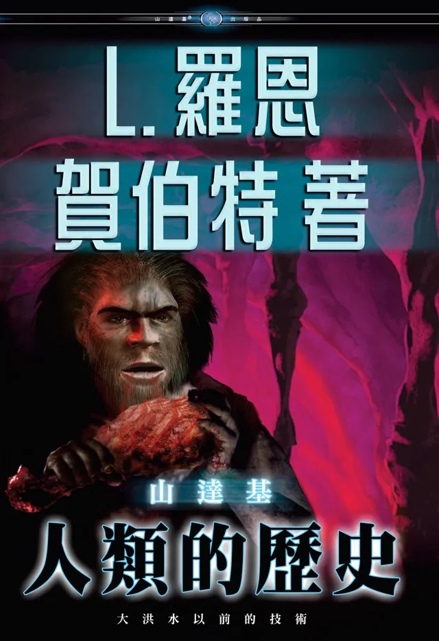山達基:人類的歷史