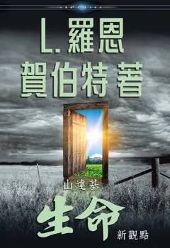 山達基:生命新觀點（精裝）