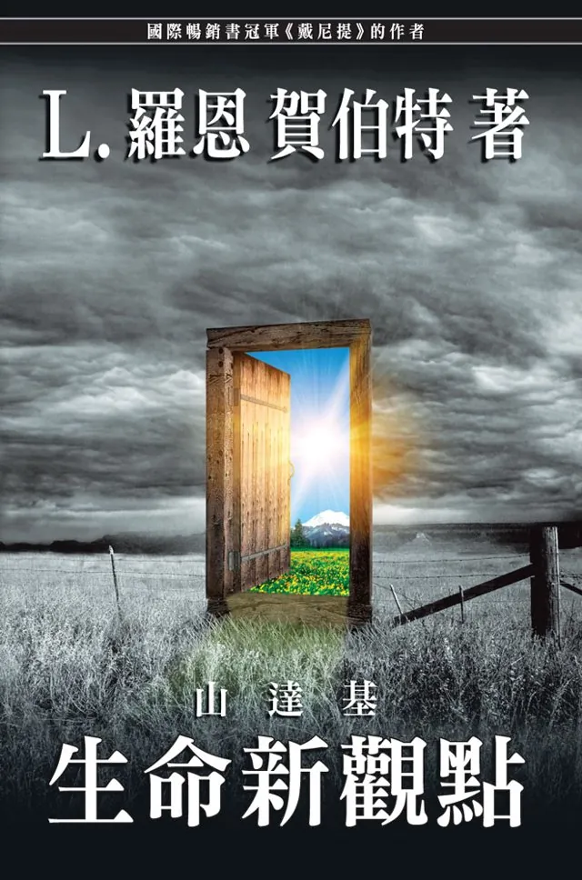 山達基:生命新觀點（平裝）