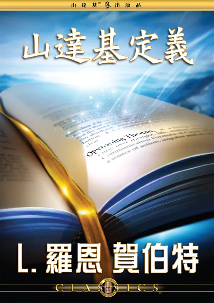 山達基定義