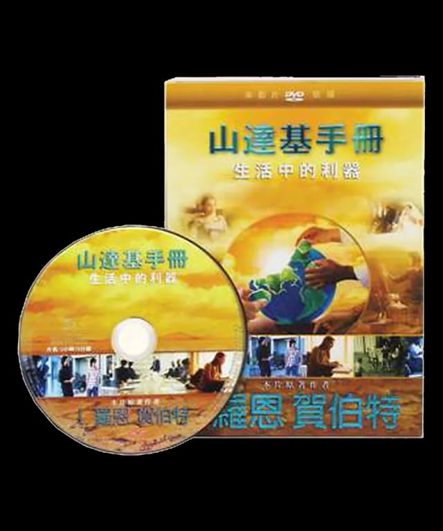 山達基手冊：生活中的利器DVD