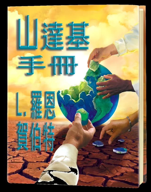 山達基手冊