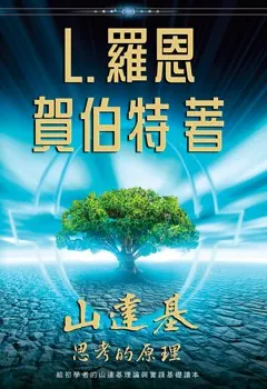 山達基:思考的原理（精裝）