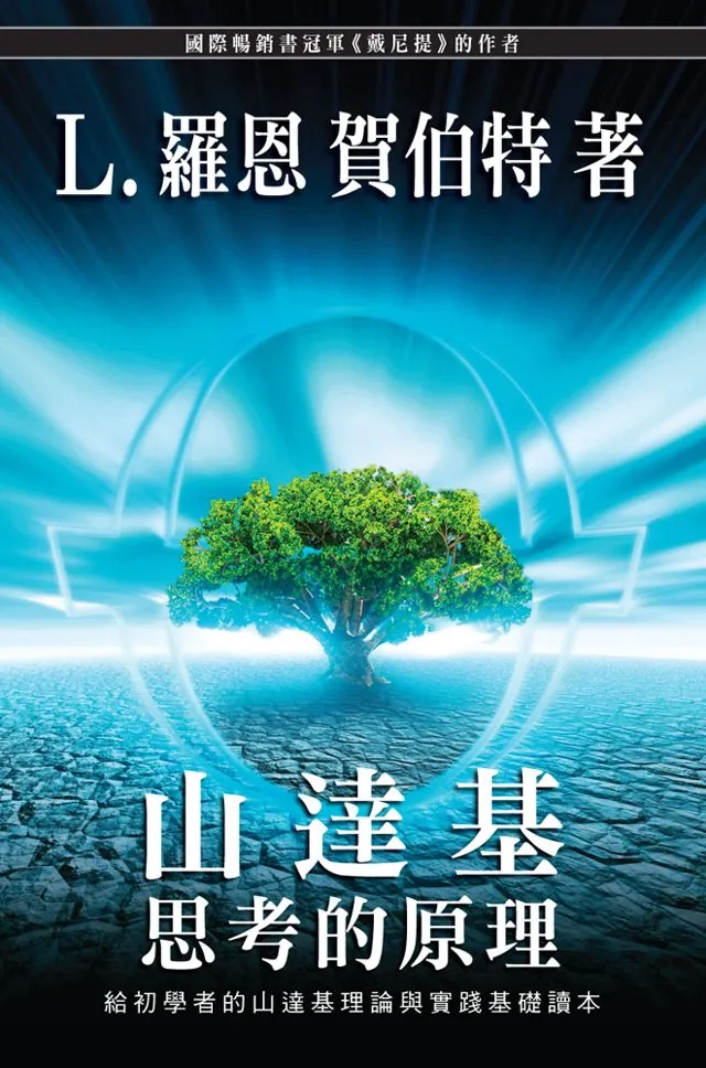 山達基:思考的原理（平裝）