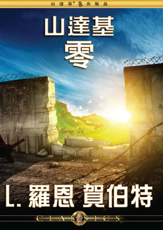 山達基零