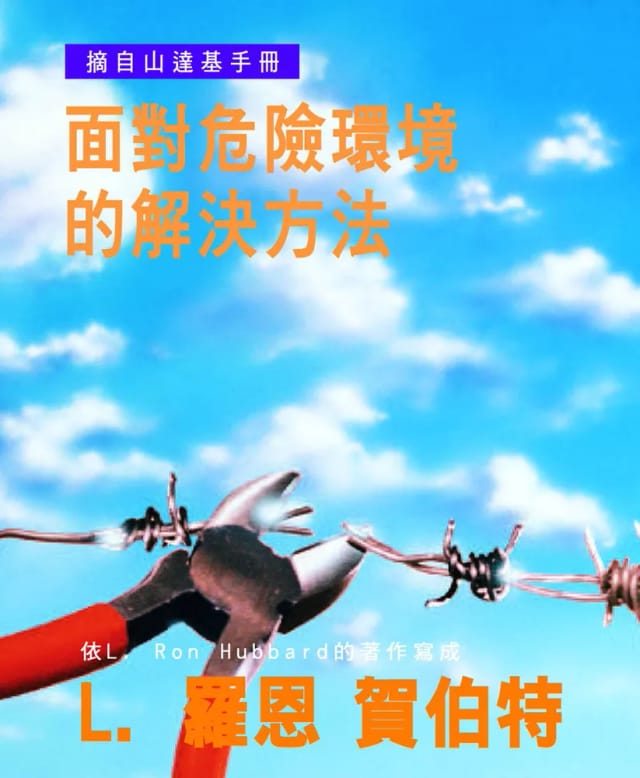 面對危險環境的解決辦法