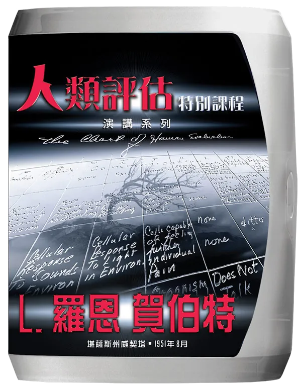 人類評估特別研修