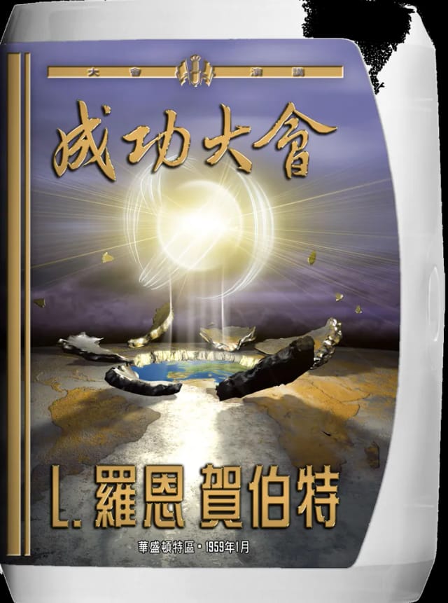 成功大會