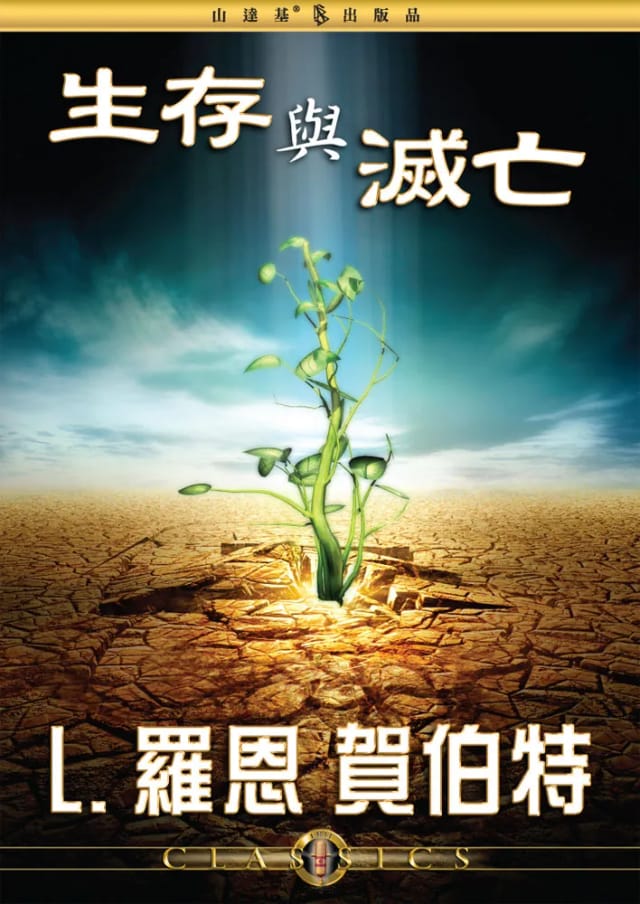 生存與滅亡