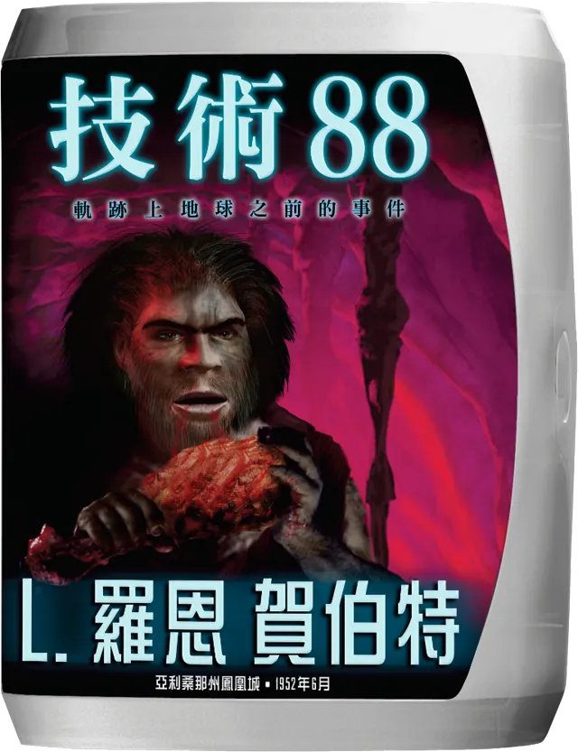 技術88：軌跡上地球之前的事件