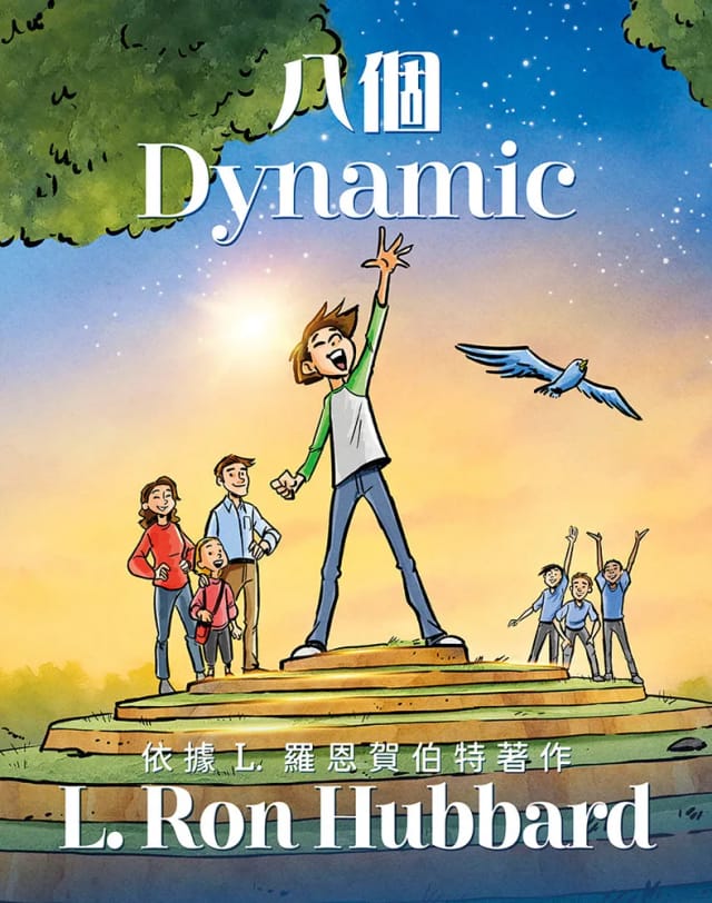 八個Dynamic