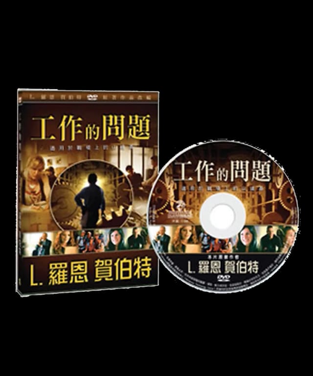 工作的問題DVD