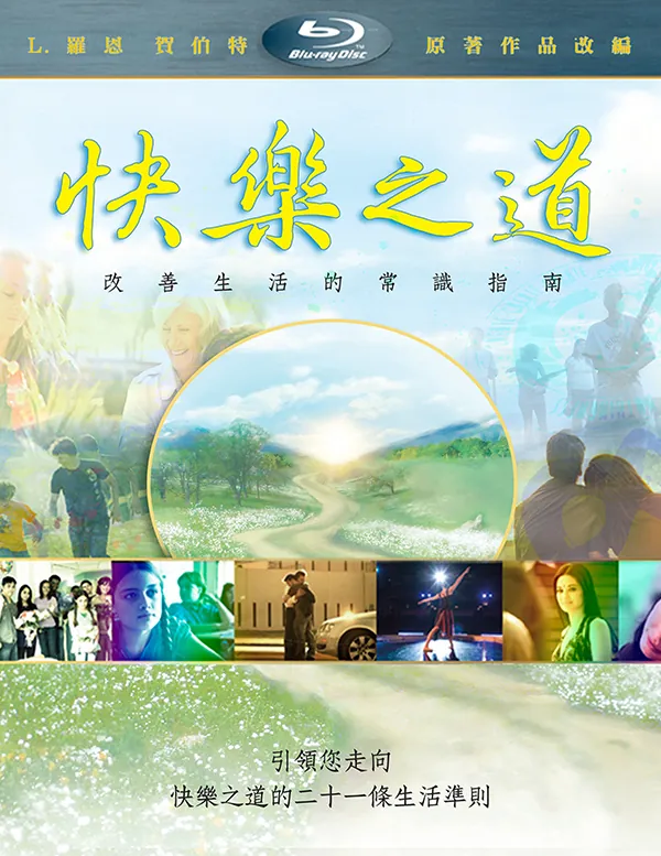快樂之道DVD（含藍光）