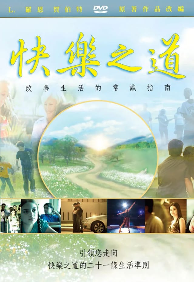 快樂之道DVD