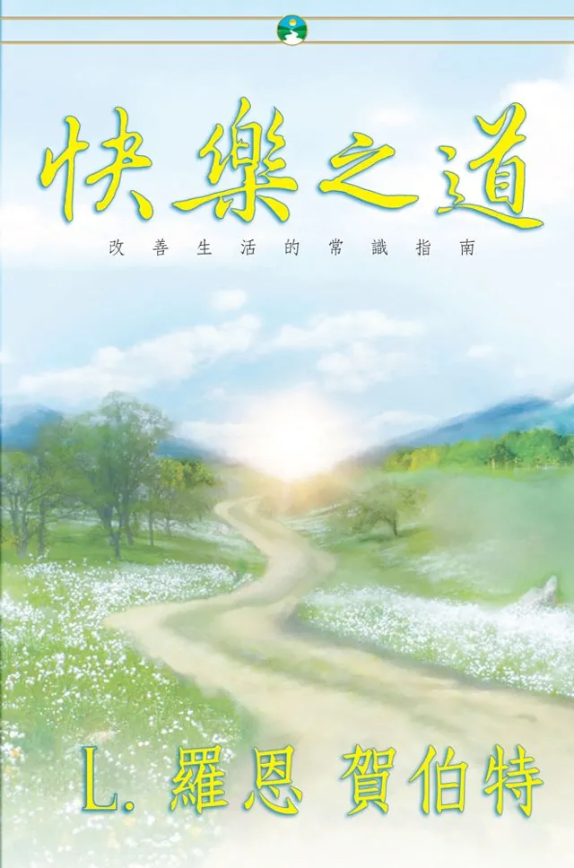 快樂之道（平裝）